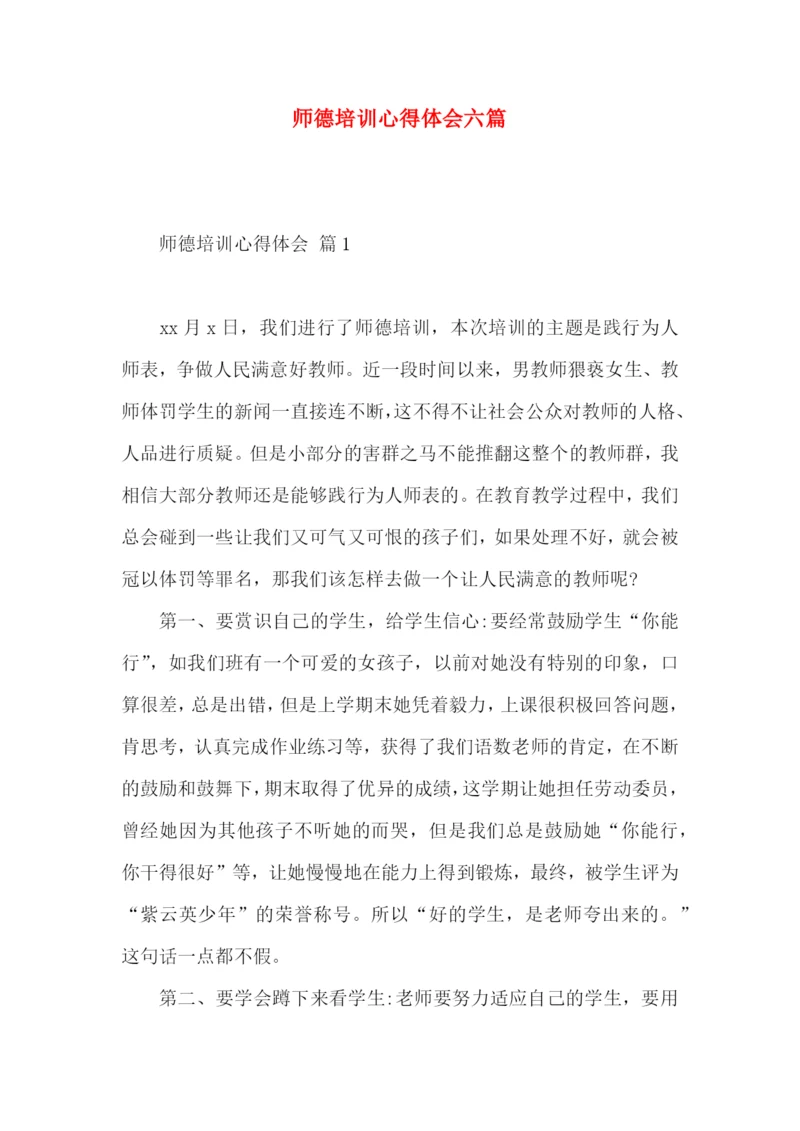师德培训心得体会六篇.docx