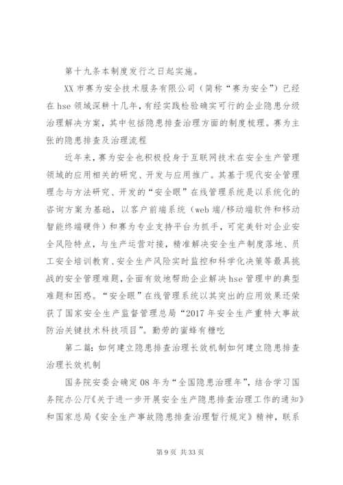 如何建立隐患排查制度.docx