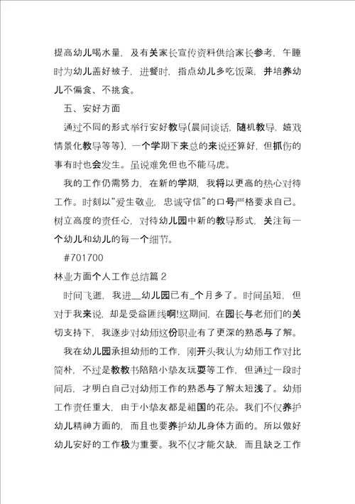 林业方面个人工作总结4篇