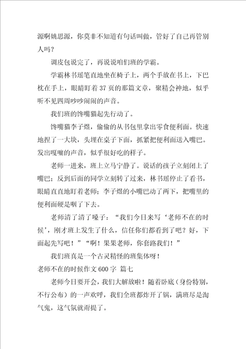 老师不在的时候作文600字优秀7篇