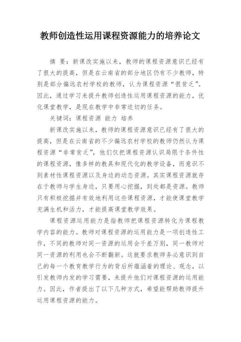 教师创造性运用课程资源能力的培养论文.docx