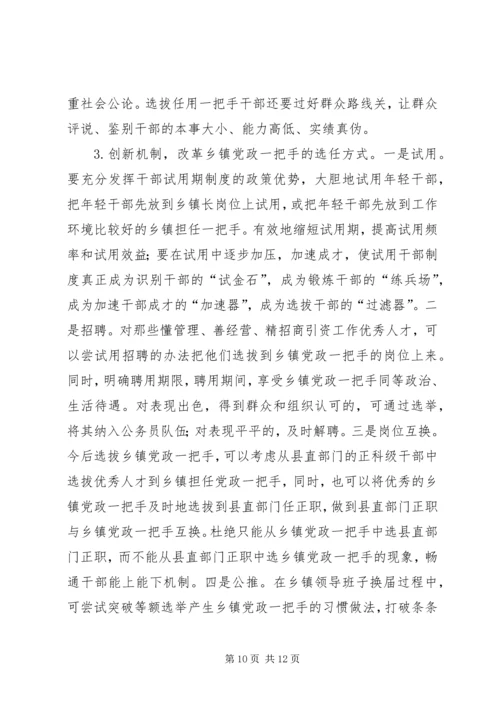 对县选拔乡镇党政一把手的几点思考.docx