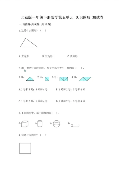 北京版一年级下册数学第五单元 认识图形 测试卷含完整答案历年真题