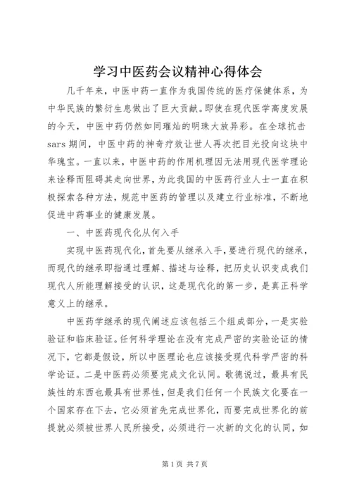 学习中医药会议精神心得体会.docx