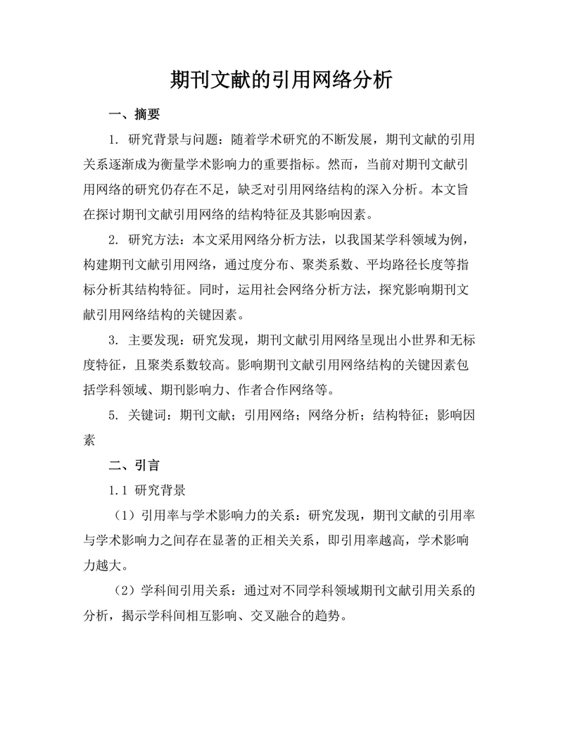 期刊文献的引用网络分析