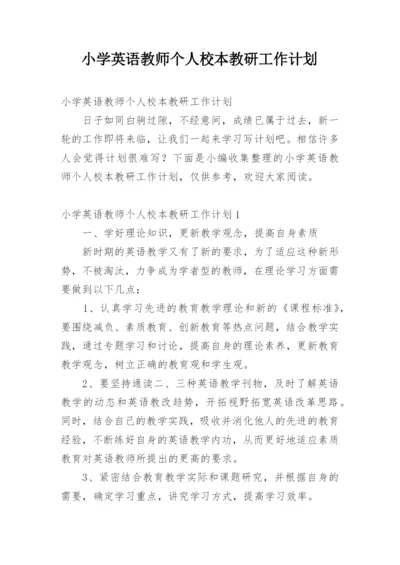 小学英语教师个人校本教研工作计划.docx