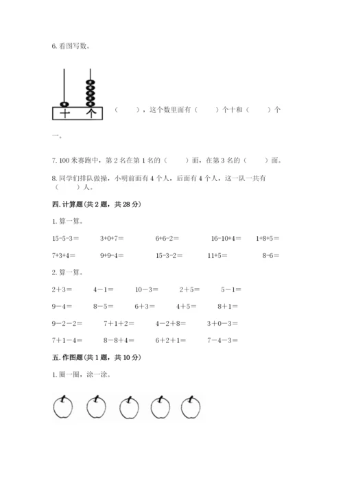 小学数学试卷一年级上册数学期末测试卷附答案（巩固）.docx