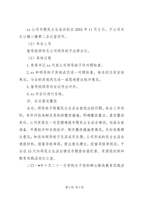 公司党的群众路线专题民主生活会方案.docx