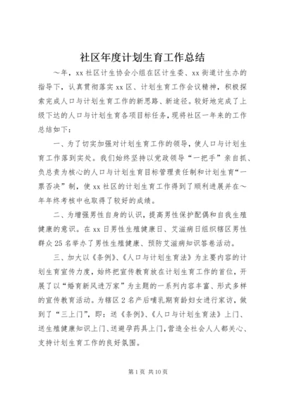 社区年度计划生育工作总结 (2).docx