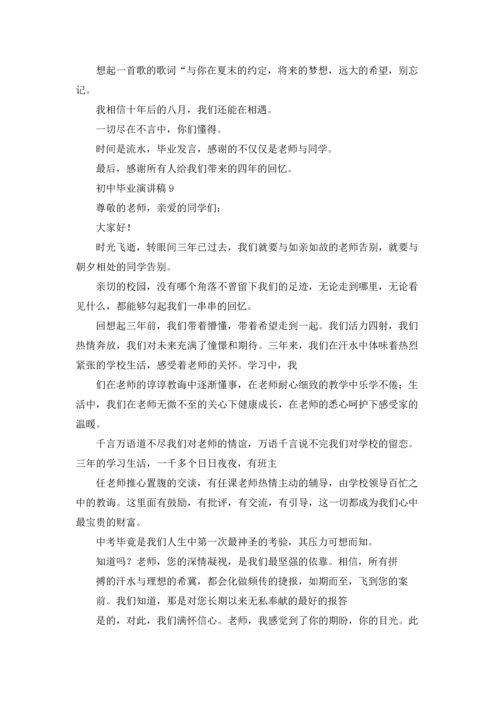 初中毕业演讲稿.docx