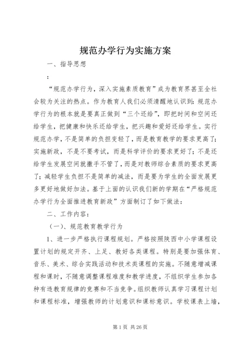 规范办学行为实施方案 (6).docx