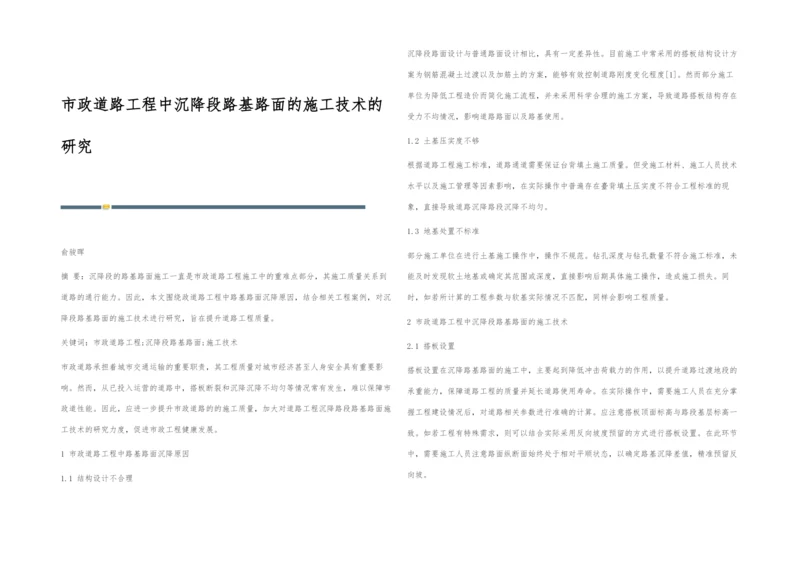 市政道路工程中沉降段路基路面的施工技术的研究.docx