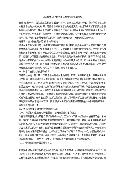 初探优化初中体育耐久跑教学效果的策略