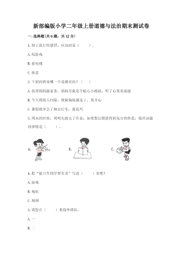 新部编版小学二年级上册道德与法治期末测试卷（考点精练）.docx