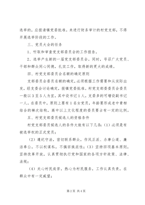 镇村党支部委员会换届选举工作实施方案.docx