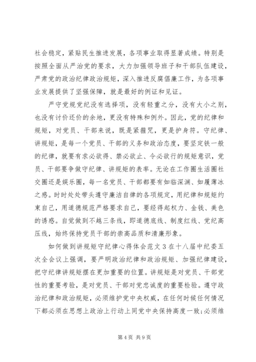 如何做到讲规矩守纪律心得体会3篇 (2).docx