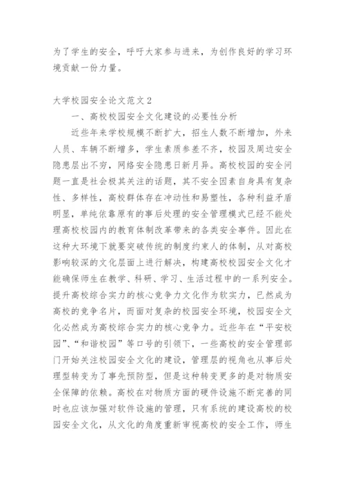 大学校园安全论文.docx