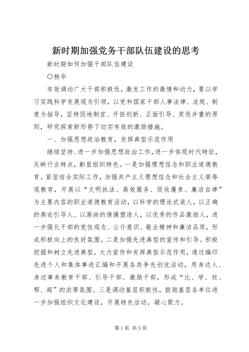 新时期加强党务干部队伍建设的思考 (5).docx