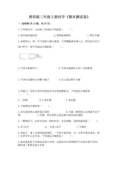教科版三年级上册科学《期末测试卷》含答案下载.docx