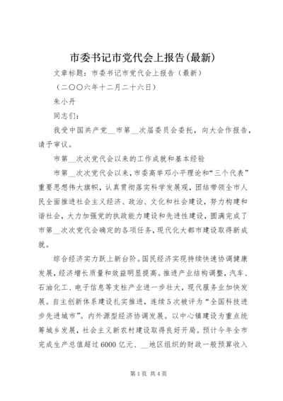 市委书记市党代会上报告(最新).docx