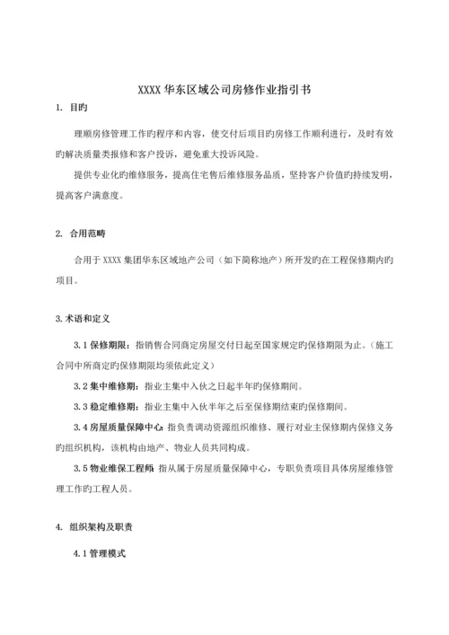 房修作业基础指导书.docx