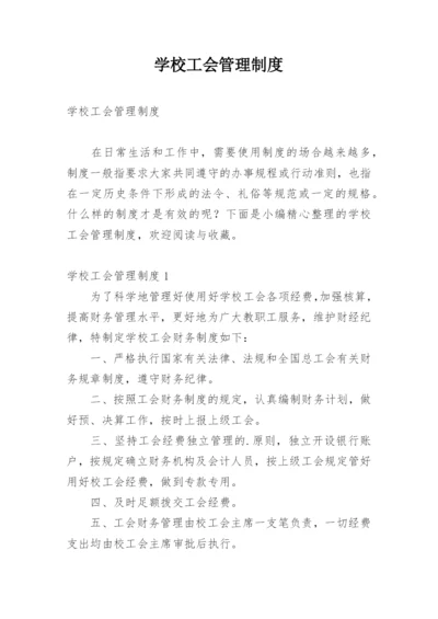 学校工会管理制度.docx