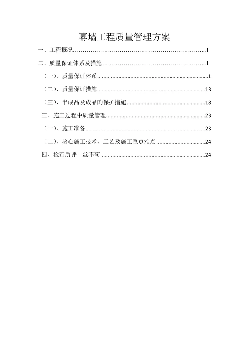 幕墙关键工程质量管理专题方案.docx