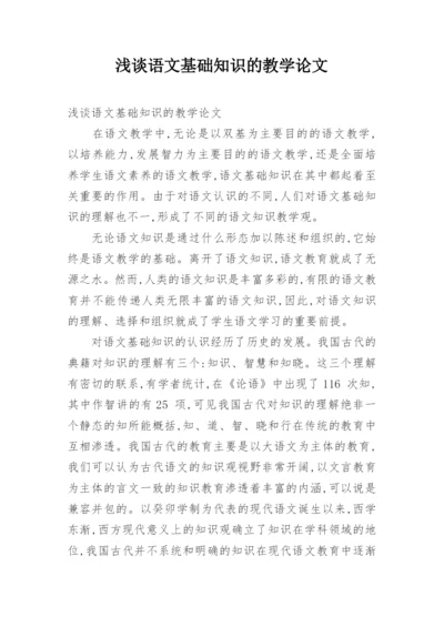 浅谈语文基础知识的教学论文.docx