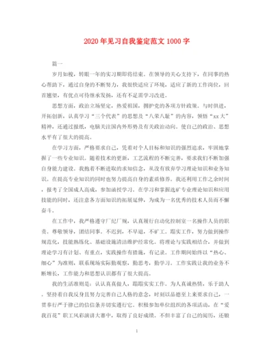 精编之年见习自我鉴定范文1000字.docx