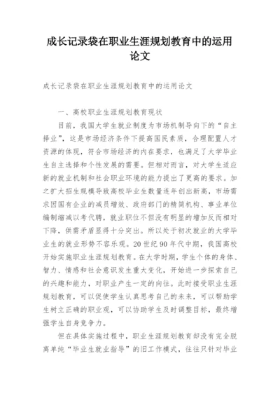 成长记录袋在职业生涯规划教育中的运用论文.docx