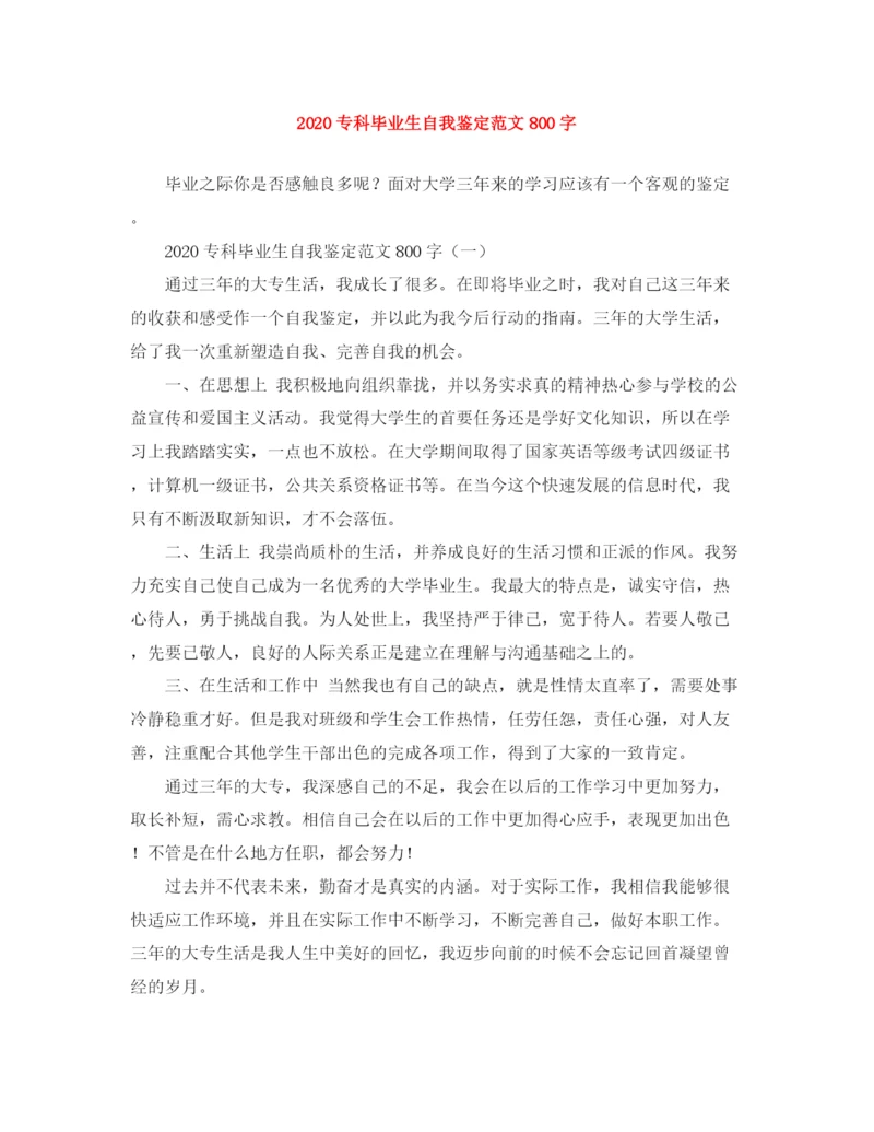 精编之专科毕业生自我鉴定范文800字.docx