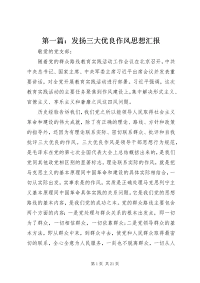 第一篇：发扬三大优良作风思想汇报.docx