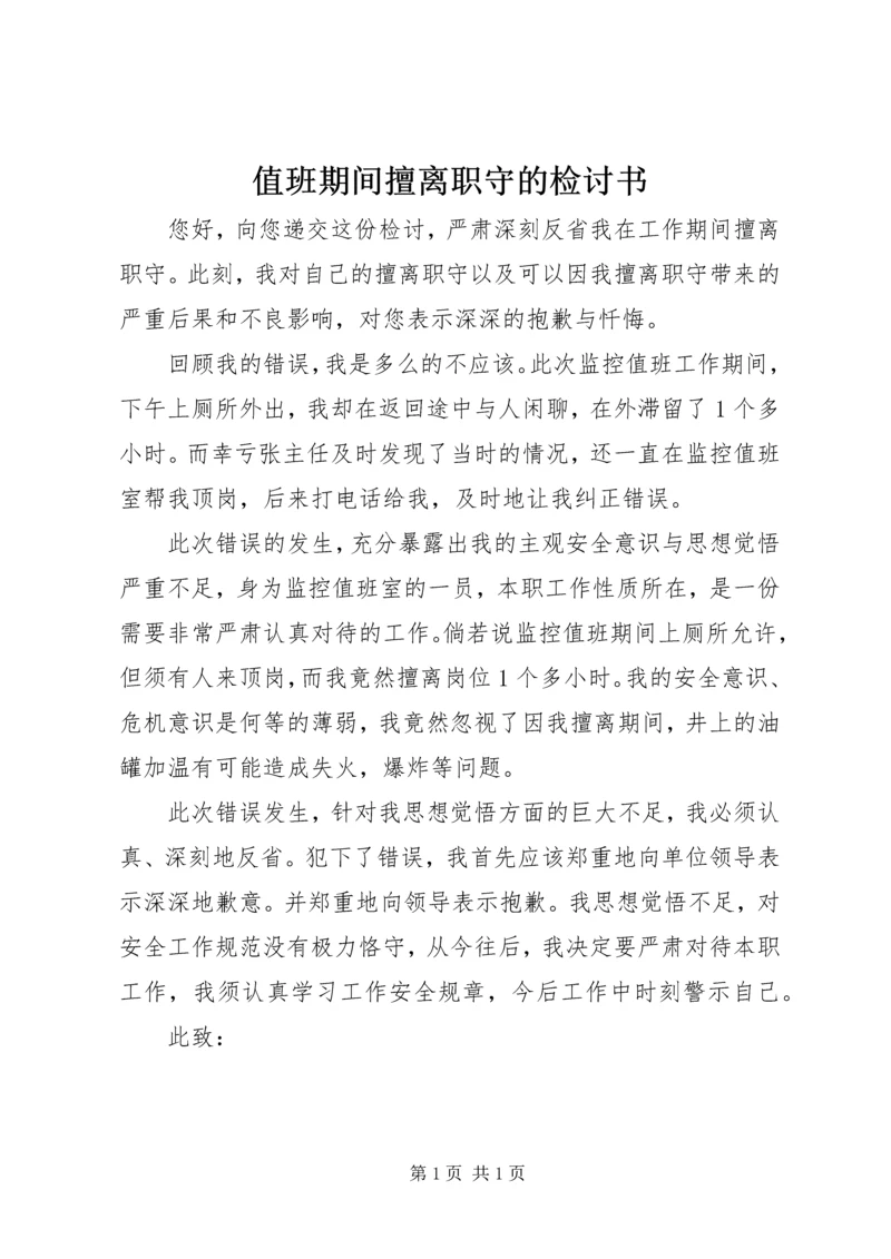值班期间擅离职守的检讨书 (3).docx