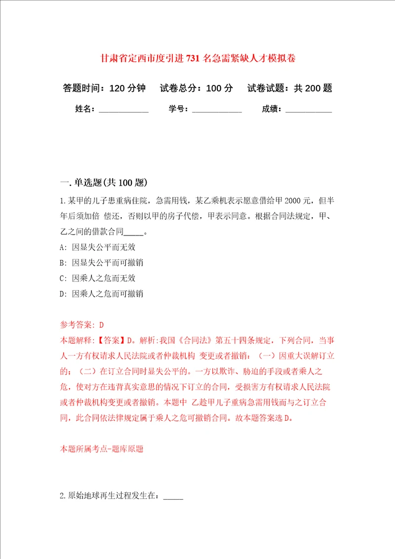 甘肃省定西市度引进731名急需紧缺人才模拟强化练习题第4次