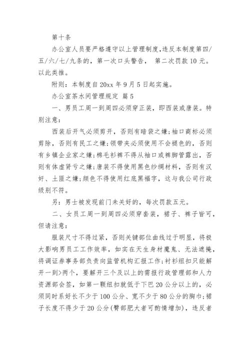 办公室茶水间管理规定.docx