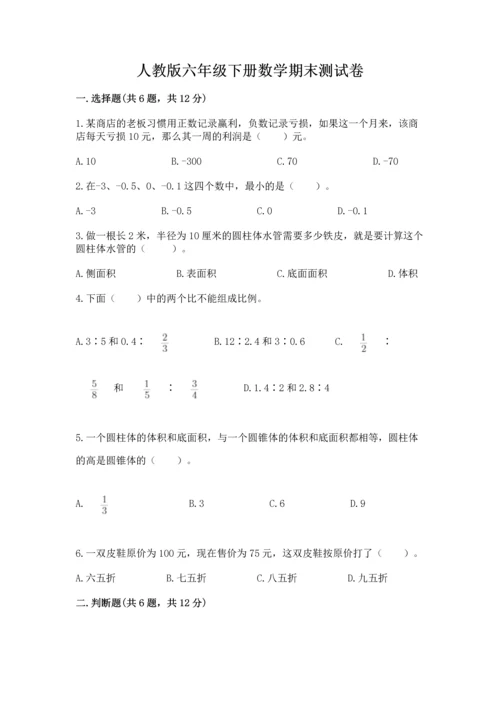 人教版六年级下册数学期末测试卷精品（夺冠系列）.docx