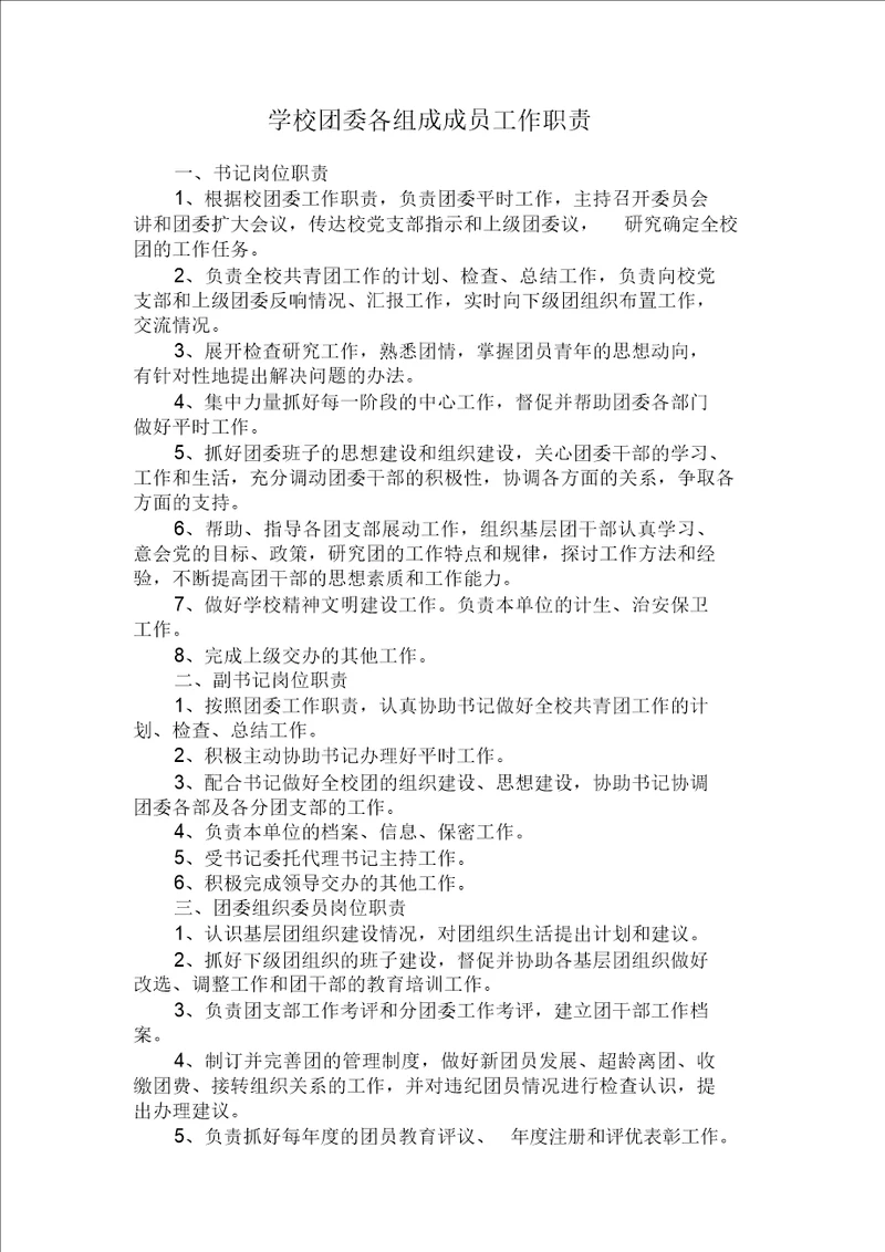 学校团委组成成员职责