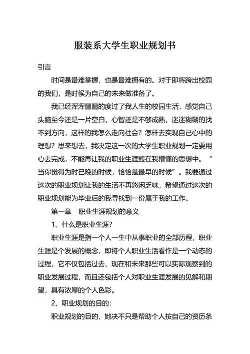 服装系大学生职业规划书