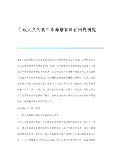 行政人员的政工素养培育路径问题研究.docx