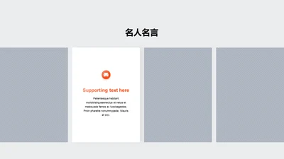 名人名言-简约商务1项图示