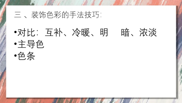 3.用装饰色彩来表达++课件共28页-2022-2023学年人美版八年级美术上册