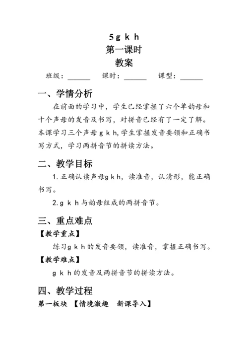 5《g  k  h》第一课时（教案）