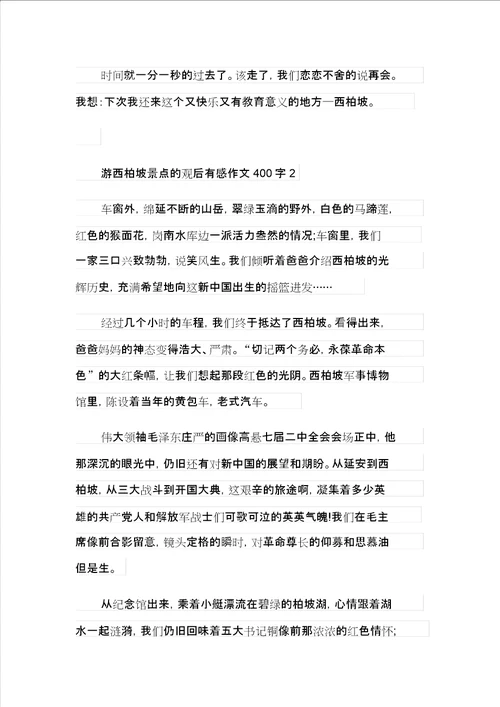 游西柏坡景点的观后感作文400字