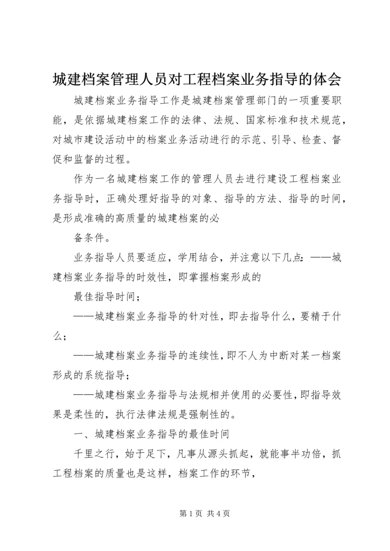 城建档案管理人员对工程档案业务指导的体会 (2).docx