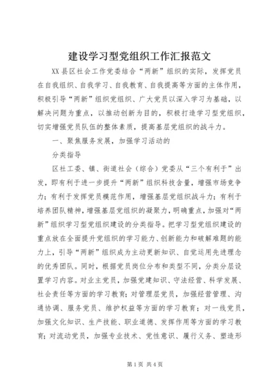 建设学习型党组织工作汇报范文 (3).docx