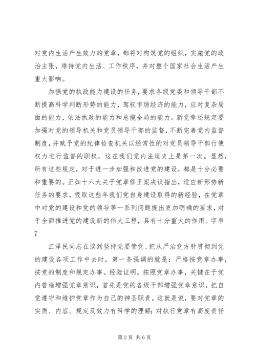 学习新党章的个人心得体会范文.docx