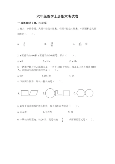 六年级数学上册期末考试卷附答案【突破训练】.docx