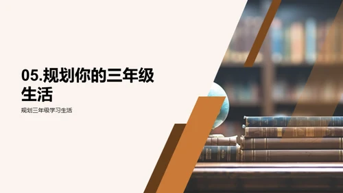 三年级的学习征程