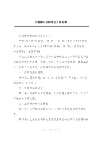 5篇实用幼师劳动合同范本.docx