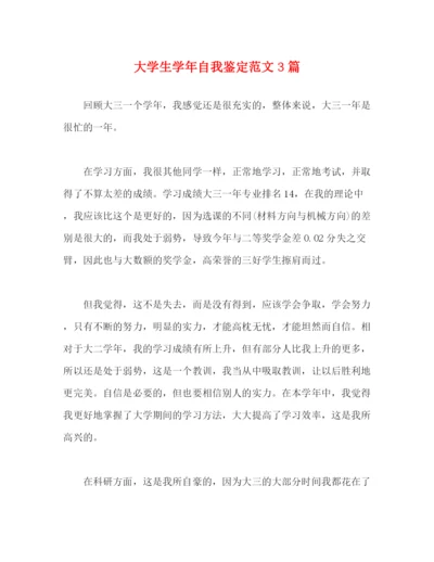 精编之大学生学年自我鉴定范文3篇.docx